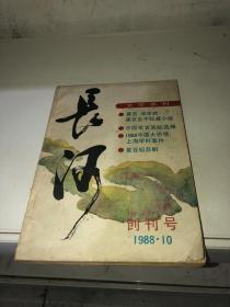 长河文学季刊 创刊号1988年10月