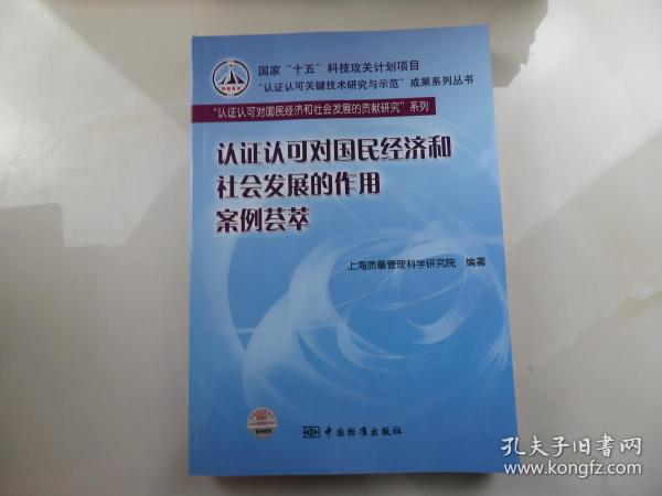 认证认可对国民经济和社会发展的作用案例荟萃