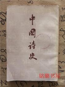 中国诗史 中册（馆藏
