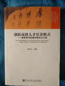 《创新商科人才培养模式——湖南商学院教研教改论文集》，16开。