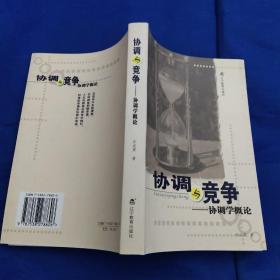协调与竞争协调学概论，作者签名本