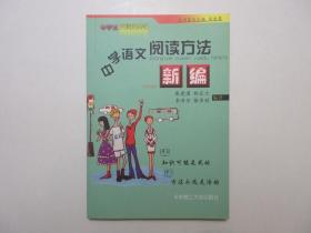 《中学语文阅读方法新编》，图文本，2002年首版一印，重点介绍了“假期长篇阅读方法”“课外阅读做小论文”“在朗读中深化阅读”等阅读方法。全新库存，非馆藏，板硬从未阅，全新全品。戴建国、林亚大等著，华东理工大学出版社2002年6月一版一印