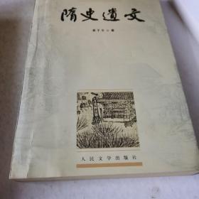 隋史遗文 一版一印