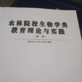 农林院校生物学类教育理论与实践