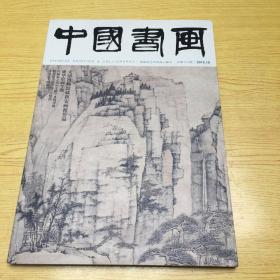 中国书画 2015.10总第154期【8k--5】