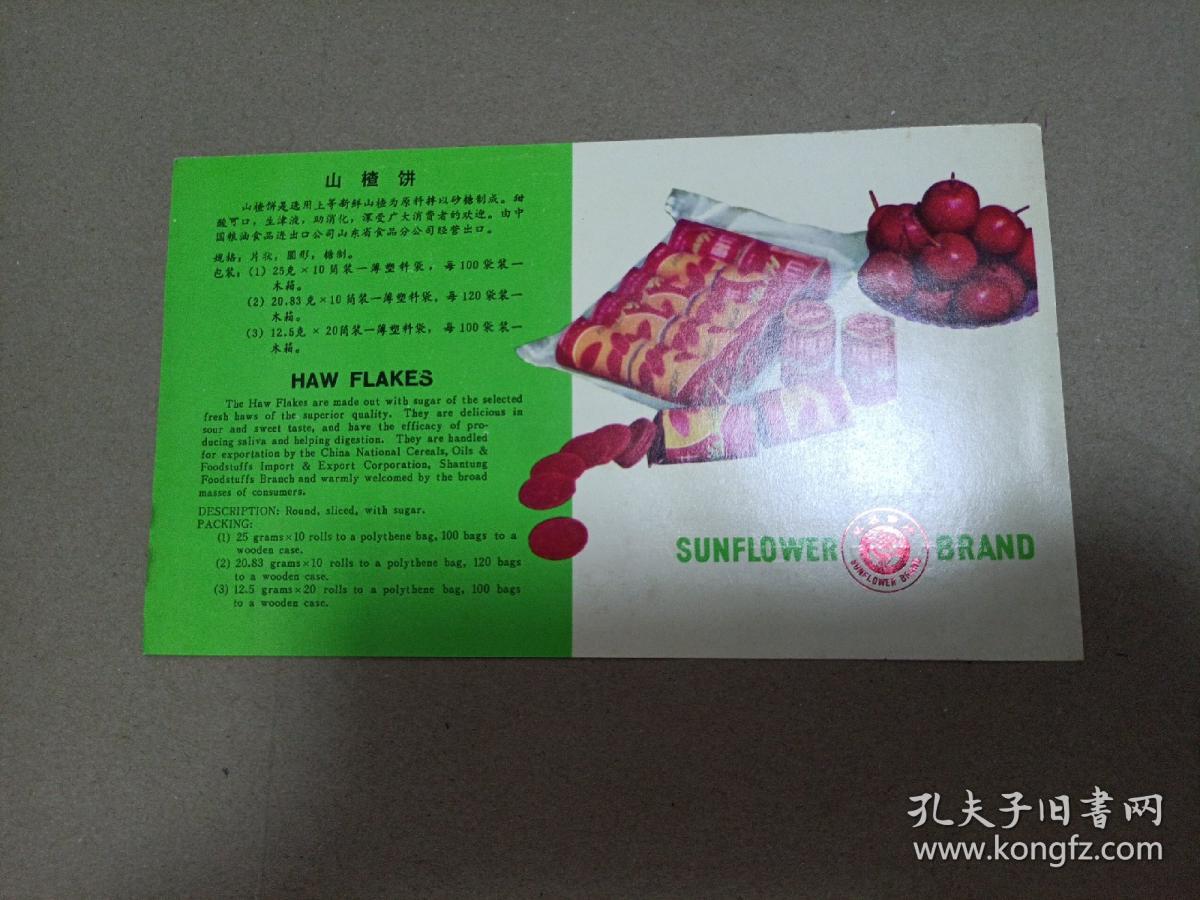 葵花牌山楂饼画页
中国粮油食品进出口公司山东省食品分公司