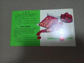 葵花牌山楂饼画页
中国粮油食品进出口公司山东省食品分公司