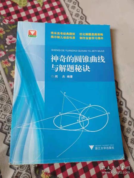 浙大优学：神奇的圆锥曲线与解题秘诀