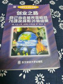 创业之路：自己当老板所面临的76项抉择和26种结果