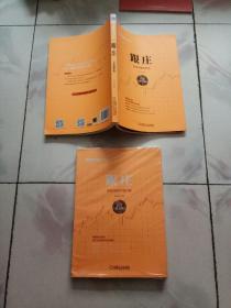 范江京股票投资实战金典 跟庄（高手提升版）+（实战精华版）【2本合售】