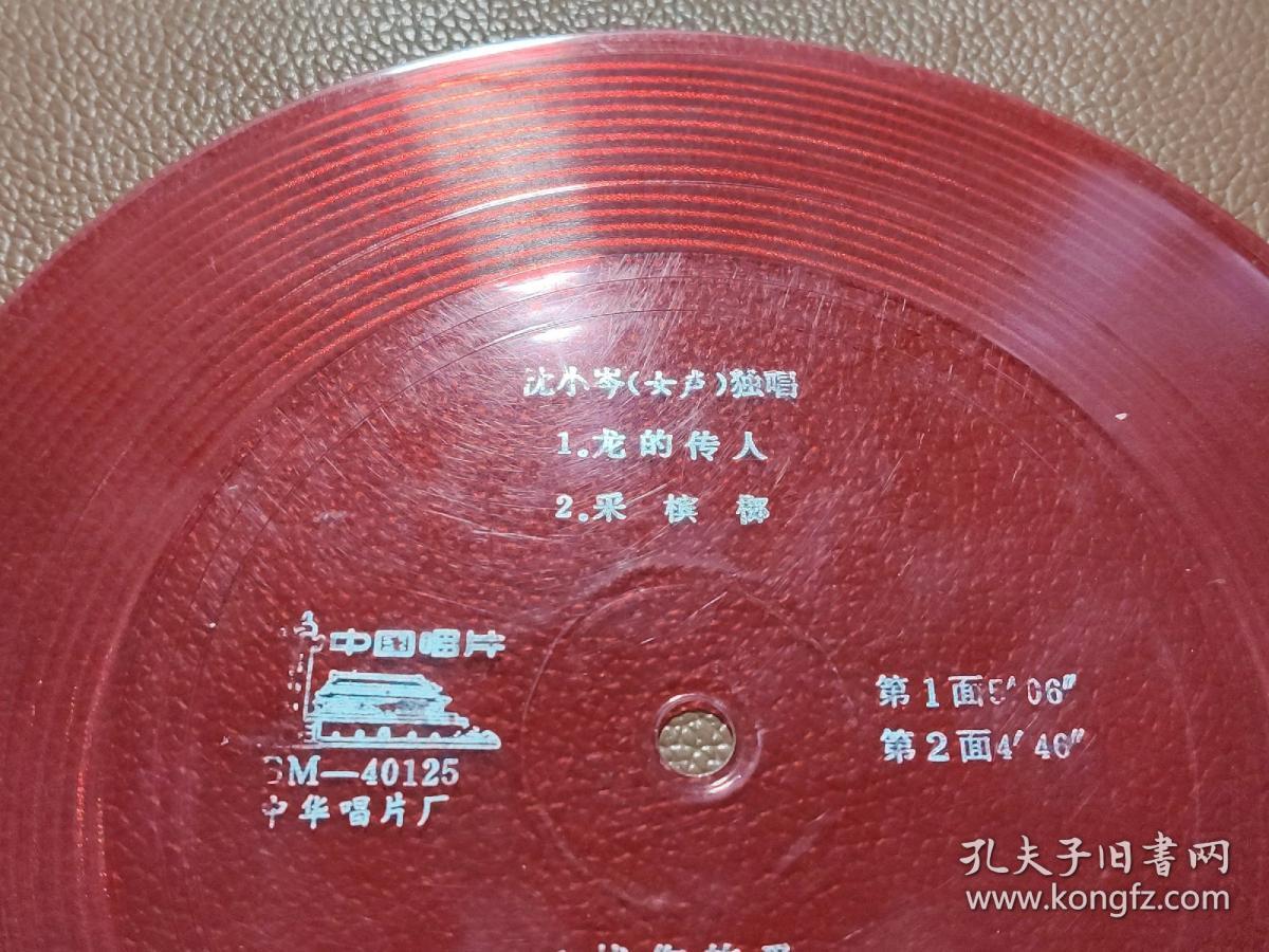 33⅓薄膜唱片：BM-40125 中华唱片厂  龙的传人 采槟榔 忧伤的爱 骊歌   无封套  1张售    CP：BM007