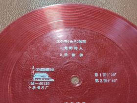 33⅓薄膜唱片：BM-40125 中华唱片厂  龙的传人 采槟榔 忧伤的爱 骊歌   无封套  1张售    CP：BM007
