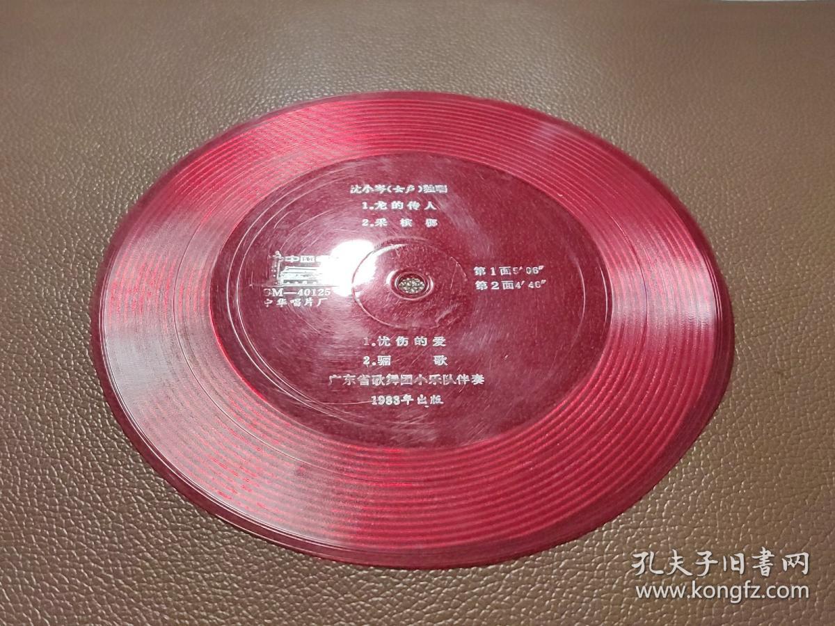 33⅓薄膜唱片：BM-40125 中华唱片厂  龙的传人 采槟榔 忧伤的爱 骊歌   无封套  1张售    CP：BM007