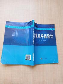 高职高专计算机系列教材：计算机平面设计