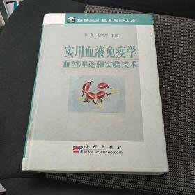 实用血液免疫学血型理论和实验技术