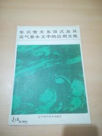 车贝雪夫多项式及其在气象水文学中的应用文集【储锁龙签名本】