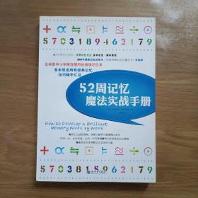 52周记忆魔法实战手册