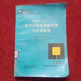 ADSP—2111数字信号处理器原理与应用指南