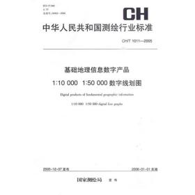 基础地理信息数字产品：1：10000 1：50000 数字线划图（CH／T1011-2005）