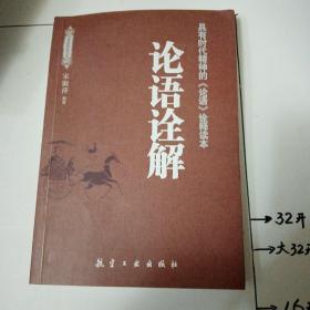 论语诠解：（具有时代精神的《论语》诠释读本）