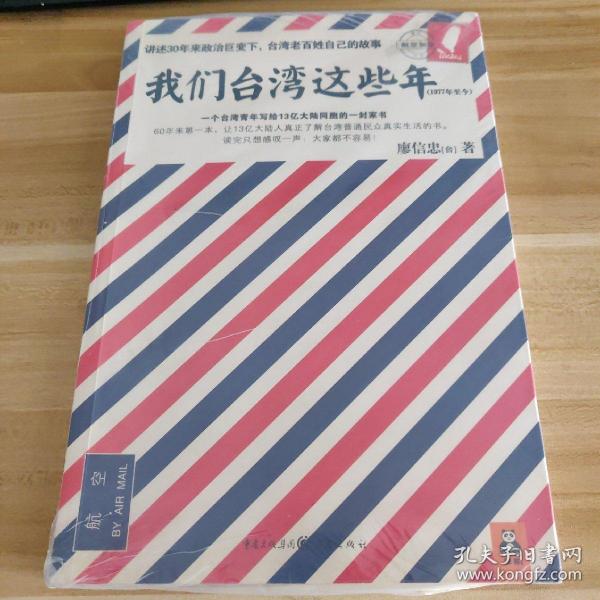 我们台湾这些年：一个台湾青年写给13亿大陆同胞的一封家书