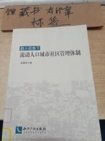 融入视角下流动人口城市社区管理体制