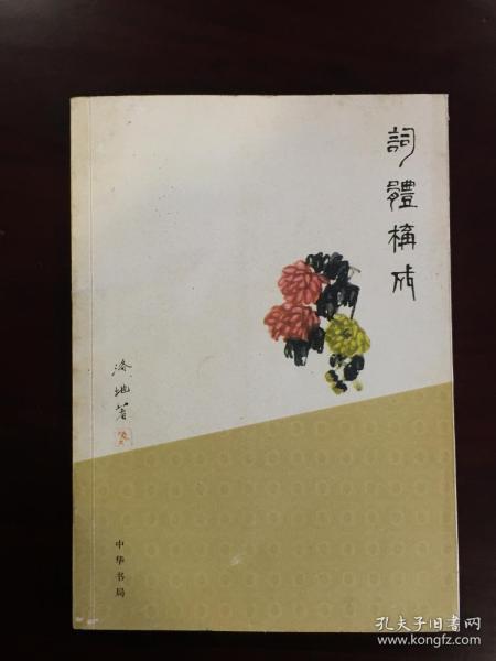 词体构成（16开 全一册  LV）