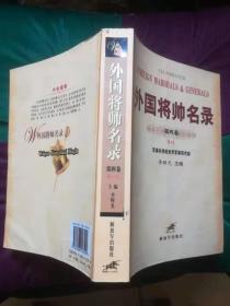 外国将帅名录（全4卷）品较好