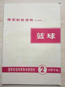 《体育科技资料（第十四期）篮球》