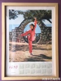 #每日一更# 1976年 剑舞 怀旧年画挂历年历画装饰画收藏 品相如图 尺寸四开 全网络销售 喜欢的朋友不要错过