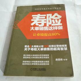 寿险大单销售这样做：让业绩提高80%