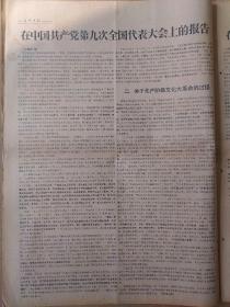 光明日报1969年4月28日，今日六版全。【在中国共产党第九次全国代表大会的的报告——林彪】