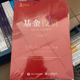 基金投资：财富积累的捷径(博文视点出品)