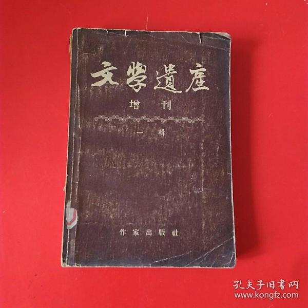 文学遗产增刊