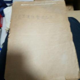 刘立千翻译卫藏道场圣迹志手稿，一稿二稿同售
