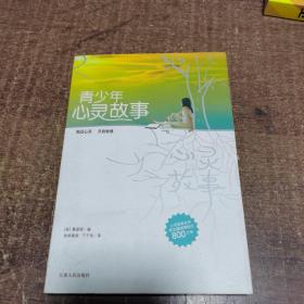 青少年心灵故事