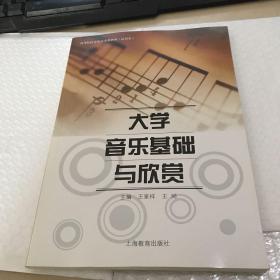 高等院校音乐公共课教材：大学音乐基础与欣赏