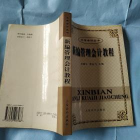 新编管理会计教程——立信会计丛书