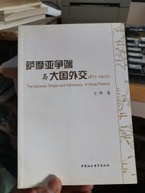 萨摩亚争端与大国外交（1871-1900）