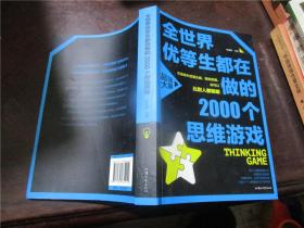 全世界优等生都在做的2000个思维游戏