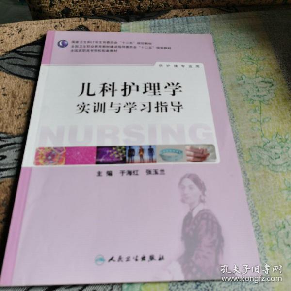 儿科护理学实训与学习指导/全国高职高专院校教材