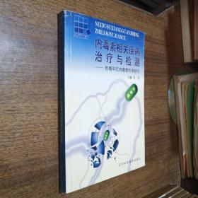 内毒素相关疾病治疗与检测:热毒平抗内毒素作用研究