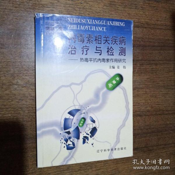 内毒素相关疾病治疗与检测:热毒平抗内毒素作用研究