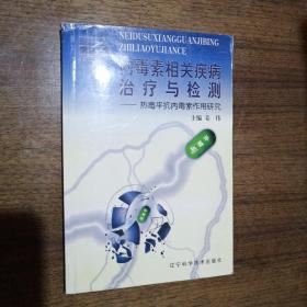 内毒素相关疾病治疗与检测:热毒平抗内毒素作用研究