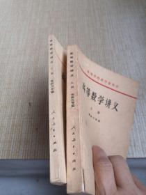 高等学校教学参考书:高等数学讲义上下册