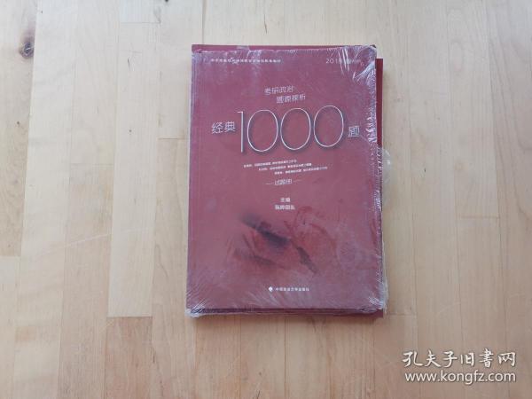 2018考研政治题源探析经典1000题（试题册+解析册 套装共2册）/新东方在线网络课程官方指定配套教材