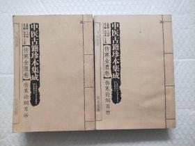 中医古籍珍本集成【伤寒金匮卷】 伤寒论纲目 （上、下）