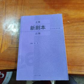 上戏新剧本丛编（全50卷 第26卷)