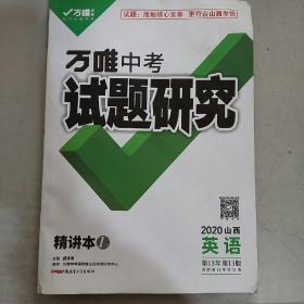 万唯中考试题研究2020山西英语精讲本+二轮词汇检测