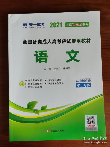 天一文化·2013全国各类成人高考应试专用教材：语文（高中起点升本、专科）